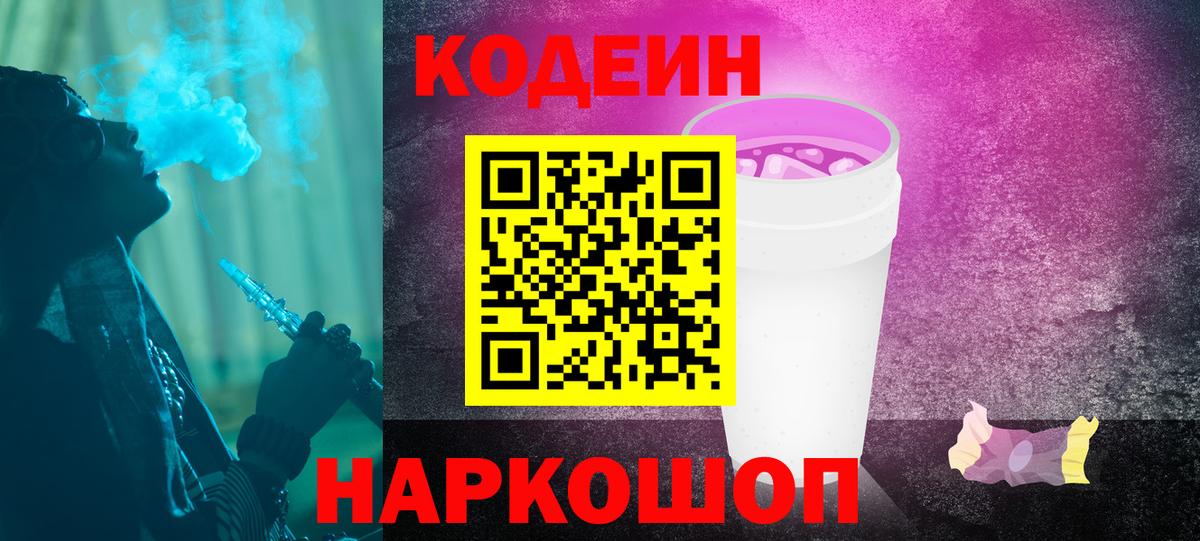 Кодеин Purple Drank Вязьма